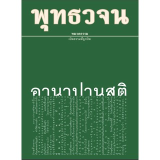 พุทธวจน ฉบับ 6 อานาปานสติ  ผู้เขียน	คำของตถาคต 	***หนังสือสภาพ 80%***จำหน่ายโดย  ผศ. สุชาติ สุภาพ