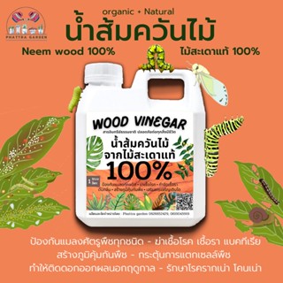 น้ำส้มควันไม้ น้ำส้มควันไม้แท้100% (1 ลิตร) ผลิตจากไม้สะเดาแท้ ผ่านการตกตะกอนนานกว่า 180วัน