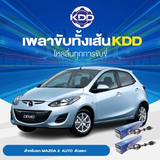 KDD เพลาเส้น MAZDA MAZDA 2  AUTO  ตัวแรก