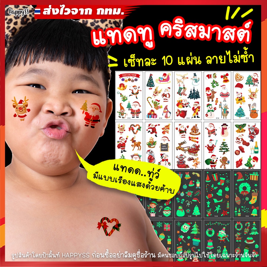 สติ๊กเกอร์ แทดทู คริสมาสต์ ปีใหม่ tattoo แบบธรรมดา และเรืองแสง ส่งไวจาก กทม.