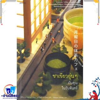 หนังสือ ชาเขียวอุ่นๆ กับคุณในวันจันทร์ สนพ.Piccolo หนังสือวรรณกรรมแปล สะท้อนชีวิตและสังคม