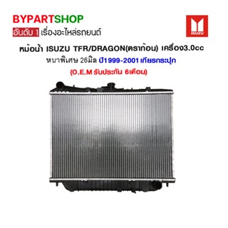 หม้อน้ำ ISUZU TFR/DRAGON(ดราก้อน) เครื่อง3.0cc หนาพิเศษ 26มิล ปี1999-2001 เกียรกระปุก (O.E.M รับประกัน 6เดือน)