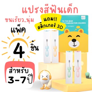 มี COD &gt; ค่าส่งถูก แปรงสีฟันขนนุ่มสำหรับเด็กด้ามซิลิโคนลายหมี ขนแปรงเรียวนุ่ม แพ็ค 4 ชิ้นสุดคุ้ม แปรงสีฟันเด็กราคาถูก