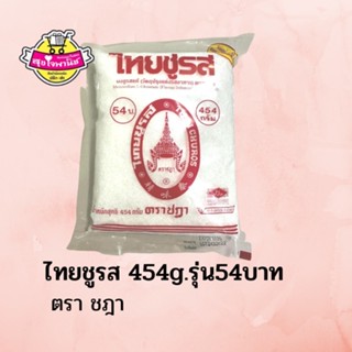 ไทยชูรส 454 กรัม 54฿ ยกแพค 12 ซอง