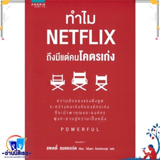 หนังสือ ทำไม NETFLIX ถึงมีแต่คนโคตรเก่ง สนพ.อมรินทร์ How to หนังสือจิตวิทยา การพัฒนาตนเอง