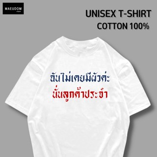 (พร้อมส่ง)เสื้อยืดครอป เสื้อยืด คำพูดกวนๆ ฉันไม่เคยมีผัว ใส่ได้ทั้ง ชาย หญิง เนื้อผ้าเก เสื้อยืดตลก