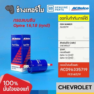 #724.11 [แท้ศูนย์] กรองเชื้อเพลิง Optra 1.6,1.8 (ทุกปี) / OE96335719 เชฟโรเลต ออฟตร้า / ACDelco | 19314029