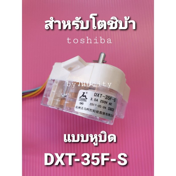 ทามเมอร์เครื่องซักผ้าToshiba แท้ DXT-35F-S แบบ 6 สาย หูเอียง VH-H85MT ราคา ถูกที่สุด ดีลบีเคเค แกลเลอรีภาพที่ 3