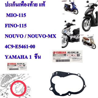 ปะเก็นเฟืองท้าย แท้   MIO-115 /FINO-115 NOUVO / NOUVO-MX    4C9-E5461-00   YAMAHA 1  ชิ้น