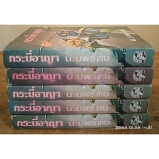 กระบี่อาญา  1-5 เล่มจบ  น. นพรัตน์ //มือสอง