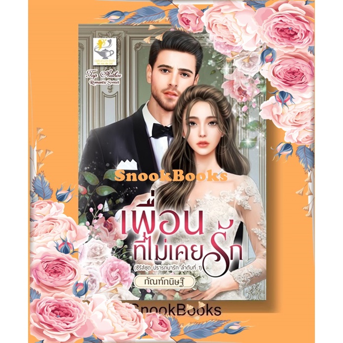 เพื่อนที่ไม่เคยรัก (ซีรีส์ ปรารถนารัก ลำดับที่ 1) โดย กัณฑ์กนิษฐ์