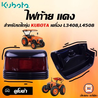 Kubota ไฟท้าย แดง สำหรับอะไหล่รถไถคูโบต้า เครื่อง L3408,เครื่อง L4508 ( 1ดวง )