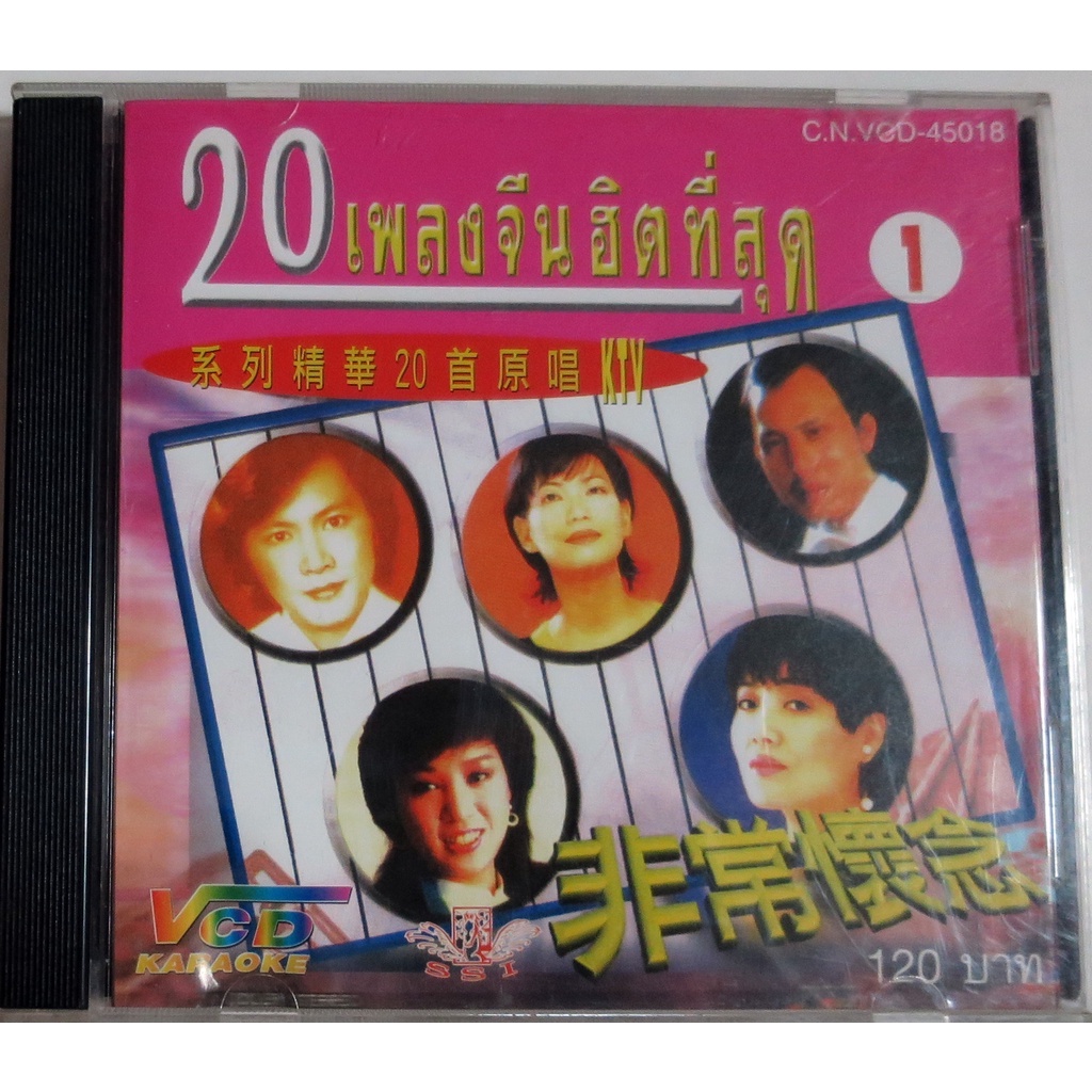 VCD KARAOKE เพลงเก่าฟังสนุก เพลินๆมีเนื้อเพลงเป็นภาษาจีน