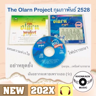 CD เพลง The Olarn Project ดิ โอฬาร โปรเจ็คต์ อัลบั้ม 10 ปี กุมภาพันธ์ 2528 มือ 2 สภาพดี Remastered ปก 155