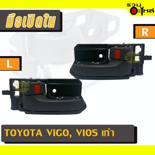 มือเปิดใน For: TOYOTA HILUX VIGO,KDH,VIOS เก่า สีเทา L/R 📍รหัสสั่งซื้อ : A128GHL/A128GRR (📍ราคาข้าง)