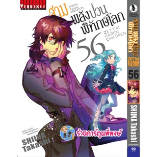 สามพลังป่วนพิทักษ์โลก เล่ม 56 หนังสือ การ์ตูน มังงะ สามพลังป่วน พิทักษ์โลก vb พี่พงษ์  4/1/66