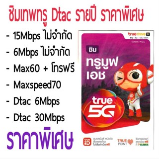 ซิมเทพ ซิมเทพธอร์ 15Mbps , ซิมเทพ 6Mbps , FAST70 , MAXSPEED60 ซิมเน็ต นาน 1 ปี