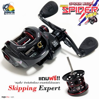 รอกหยดน้ำ  Spider Bison SKPPING ( สไปเดอร์สกิ๊บปิ้ง) หมุน ซ้าย/ขวา รอบ 7.3:1 ฟรีสปูนตื้น เหมาะกับสายสกิ๊ปปิ้ง