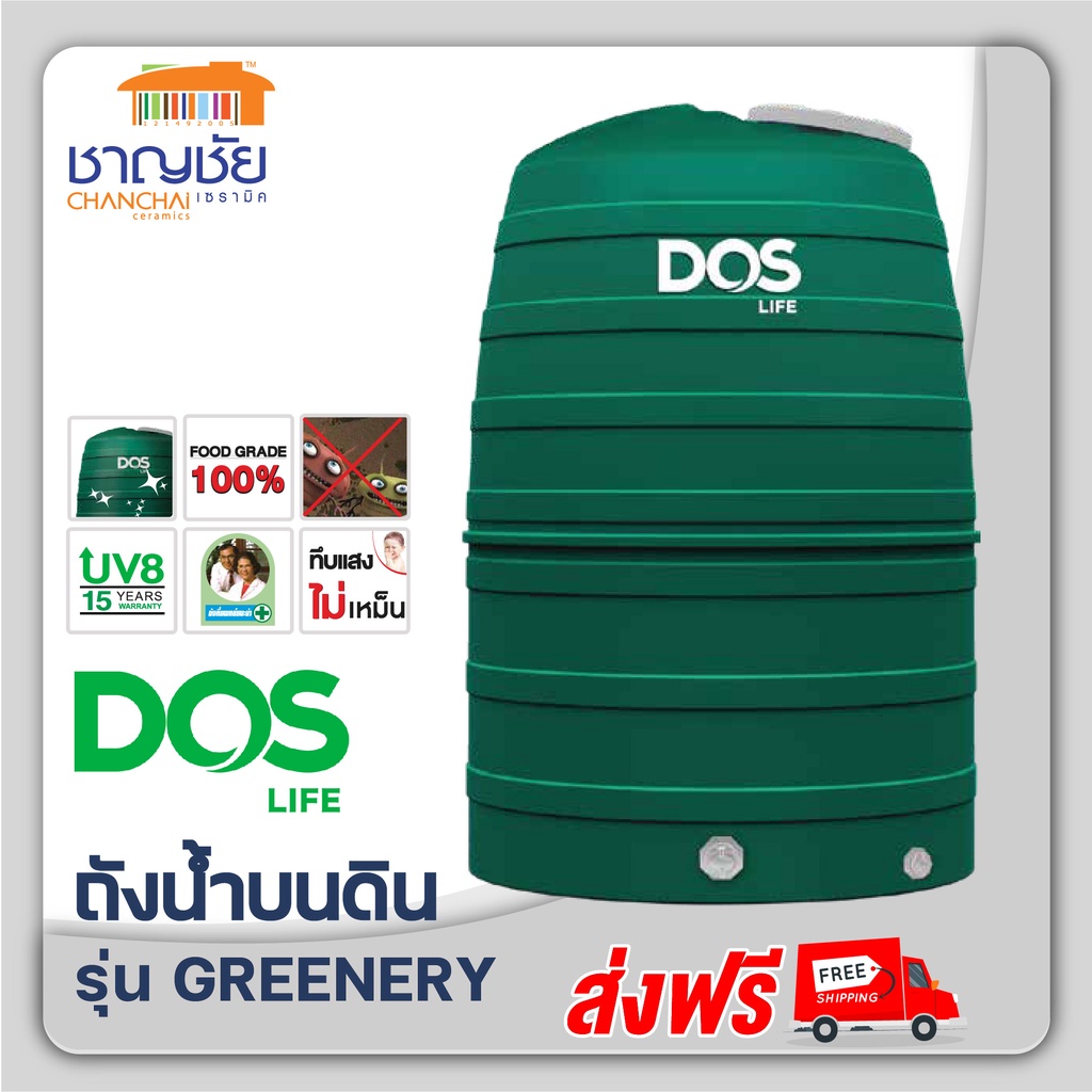 [ส่งฟรี] ถังเก็บน้ำ DOS รุ่น GREENERY ขนาด (1000L/1500L/2000L) สีเขียว ถัง ดอส กรีนเนอรี่