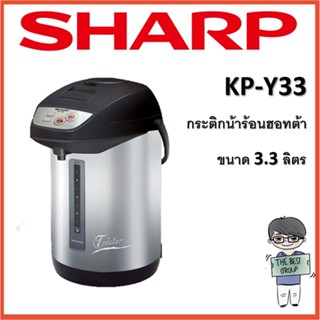 SHARP กระติกน้ำร้อน KP-Y33 ขนาด 3.3 ลิตร (ของแท้รับประกันศูนย์) (โค้ดรับเงินคืน TSZB6ZX5)