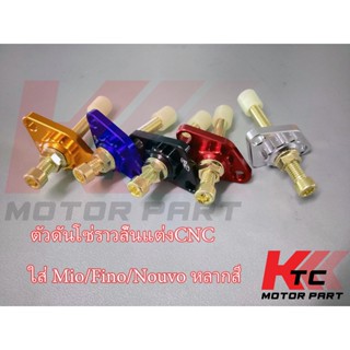 Ktc ตัวดันโซ่ราวลิ้นแต่งCNC ใส่ Mio/Fino/Nouvo หลากสี ตัวดันโซ่ราวลิ้นมีโอตัวดันโซ่ราวลิ้นฟีโน่ ตัวดันโซ่ราวลิ้นนูโว