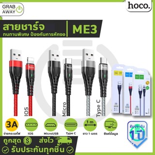 Hoco ME3 สายชาร์จ 3A Max ทนทานพิเศษ ป้องกันการหักงอ สำหรับ For-iOS / Type-C  Micro Charging Data Cable สายชาร์จเร็ว hc3