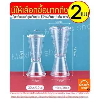 🔥ส่งฟรี🔥 จิกเกอร์ พลาสติก WANNA ใหม่!มีสเกล(มีให้เลือก2ขนาด) จิกเกอร์พลาสติก จิกเกอร์ตวง Jigger จิ๊กเกอร์ ที่ตวงเหล้า แก