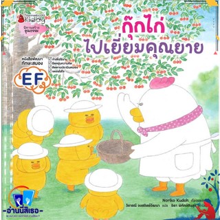 หนังสือ กุ๊กไก่ไปเยี่ยมคุณยาย สนพ.นานมีบุ๊คส์ หนังสือหนังสือเด็กน้อย หนังสือภาพ/นิทาน