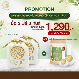 🔥สินค้าแนะนำ🔥ชุดอยู่ไฟ ตราละอองไพร ซื้อ 2 แถมฟรี 3 (ใช้ได้นาน 1 เดือน)