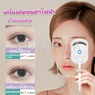 YUANTA เครื่องดัดขนตาไฟฟ้า เครื่องดัดขนตาไฟฟ้า โค้งงอนเป็นธรรมชาติ Eyelash curler