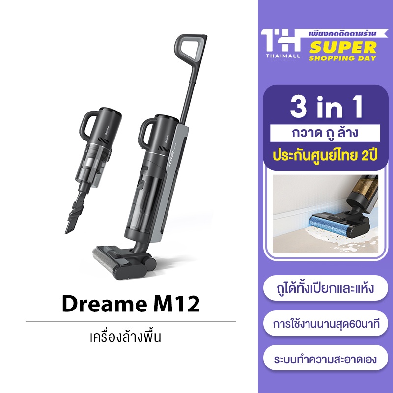 Dreame M12 เครื่องล้างพื้น 3in1 ดูดฝุ่น ไร้สาย ดูดน้ำ ขัดถู ถูพื้น ล้างพื้น ครบจบในเครื่องเดียว เครื