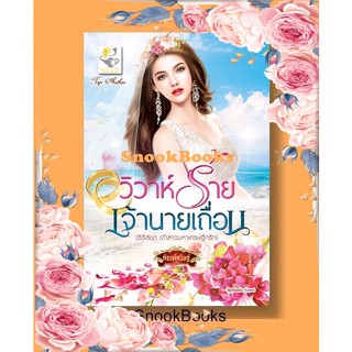 วิวาห์ร้ายเจ้านายเถื่อน  (ซีรีส์ชุด เจ้าสาวมหาเศรษฐีกรีก ลำดับที่2 )โดย กัณฑ์กนิษฐ์