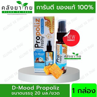 Propoliz Mouth Spray  D-Mood Propoliz Freshy Mouth Spray โพรโพลิส เฟรชชี่ เมาส์สเปรย์ พ่นคอ สเปรย์แก้เจ็บคอ 20 มล.