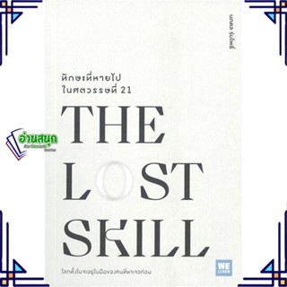 หนังสือ THE LOST SKILLทักษะที่หายไปในศตวรรษที่21 หนังสือจิตวิทยา การพัฒนาตนเอง สินค้าพร้อมส่ง #อ่านสนุก