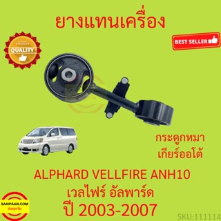 ยางแท่นเครื่อง ALPHARD VELLFIRE ANH10 2003-2007 เวลไฟร์ อัลพาร์ด ยางแท่นเกียร