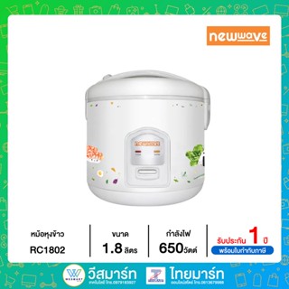 NEWWAVE หม้อหุงข้าว (650 วัตต์, 1.8 ลิตร, สีขาว) รุ่น RC-1802