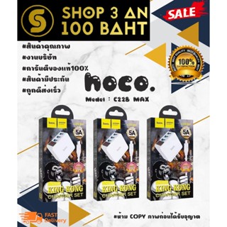 Hoco. C22b MAX 5A 3USb ชาร์จเร็ว TYPE-C / ไอพี / MICRO พร้อมส่ง