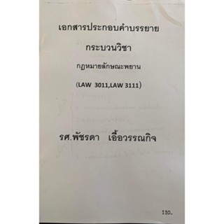 เอกสารประกอบการบรรยาย LAW3111 - 3011 กฎหมายลักษณะพยาน