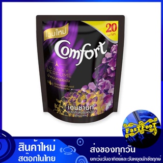 น้ำยาปรับผ้านุ่ม สูตรเข้มข้น กลิ่นเอนชานท์ สีม่วง 110 มล. (แพ็ค3ถุง) คอมฟอร์ท ลักชัวรี่ เพอร์ฟูม Comfort Fabric Softener