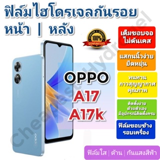 ฟิล์มกันรอยไฮโดรเจล | Hydrogel film ราคาถูก คุณภาพดี สำหรับ OPPO A17, A17k