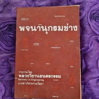 พจนานุกรมช่าง  *****