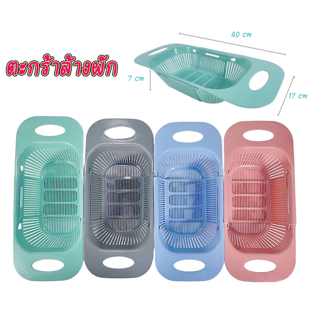 ตะกร้าล้างผักและผลไม้ ปรับขนาดได้ ยืดหดได้ มี 4 สี สวยงาม แข็งแรง ขนาด 40x17x7 ซม.