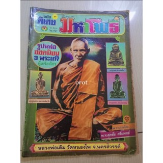 หนังสือรูปหล่อยอดนิยม ๓ พระเกจิ
