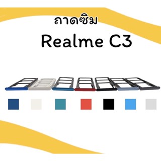 ถาดใส่ซิม RealmeC3 ซิมนอก ถาดซิมเรียวมีC3 ถาดซิมนอกC3 ถาดใส่ซิมRealmeC3 ถาดซิมC3 ถาดซิมRealmeC3 **สินค้ามีพร้อมส่ง**