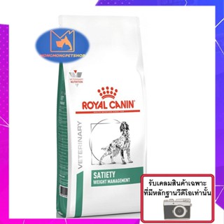 Royal Canin Satiety support  1.5 kg. อาหารสำหรับสุนัขโรคอ้วน หิวง่าย