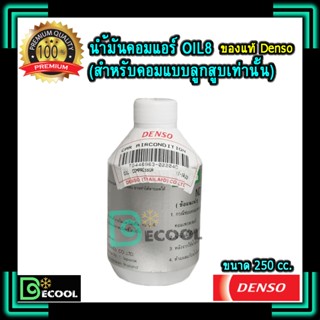 น้ำมันคอมแอร์ ออยล์8 (น้ำมันคอมแอร์ Oil8) ของแท้ Denso 100%