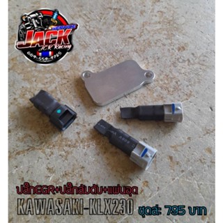 ชุดอุดEGR KLX230,ปลั๊กอุดEGR-KLX230,ปลั๊กล้มดับ,บู๊สกันเกียร์หักKLX230