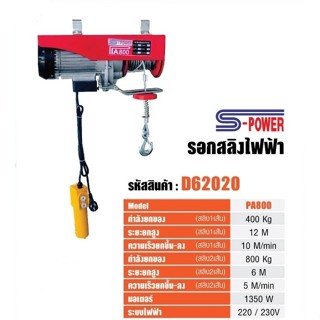 S-POWER รอกไฟฟ้า รอกสลิงไฟฟ้า 800 kg  รุ่น PA800 รอก รับประกัน1ปี s-power รอกสลิง 800KG  #pa800