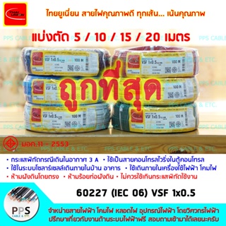 สายไฟ สายคอนโทรล TU (THAI UNION) VSF เบอร์ 1x0.5 Sq.mm. (1 x 0.5 ตร.มม.) จำหน่ายแบ่งตัดเป็นเมตร