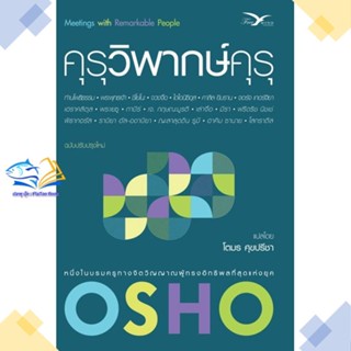 หนังสือ คุรุวิพากษ์คุรุ  ผู้แต่ง Osho สนพ.FreeMind ฟรีมายด์  หนังสือธรรมะ ศาสนา และปรัชญา